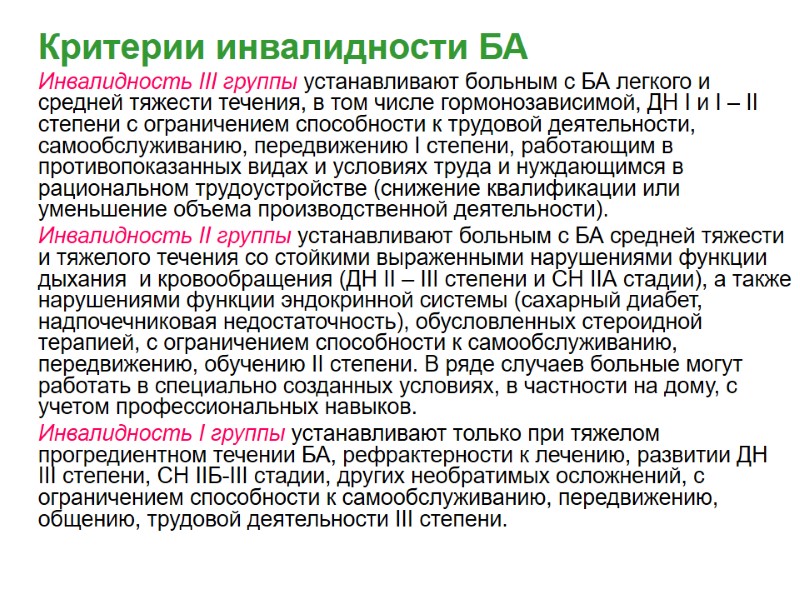 Критерии инвалидности БА    Инвалидность III группы устанавливают больным с БА легкого